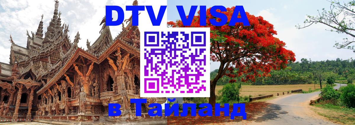 Destination Thailand Visa (DTV виза) 