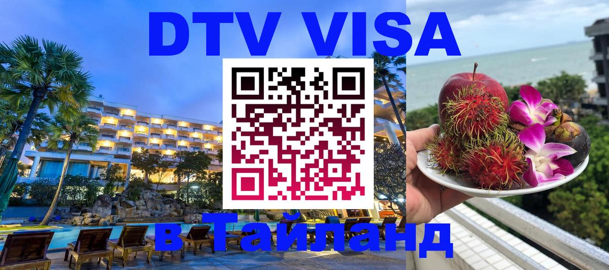 DTV Visa Thailand — прайс и условия, виза без дополнительных документов - 04.10.2025 