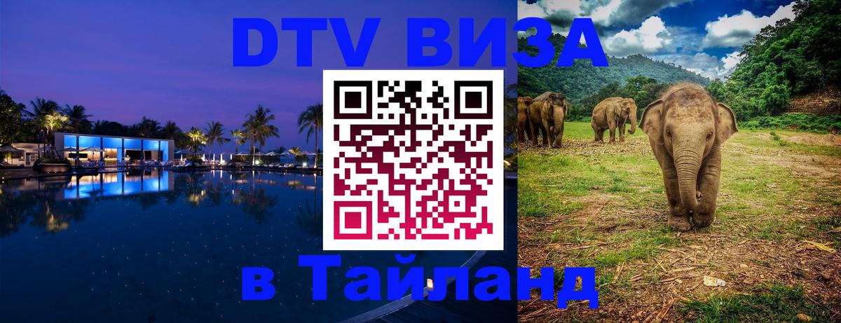 Сколько стоит виза DTV в Тайланд 